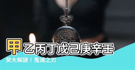 甲乙丙丁戊己庚辛壬癸 鬼滅の刃